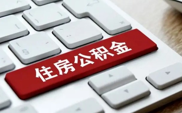 福建上海住房公积金怎么提取（上海住房公积金怎么提取需要什么材料）